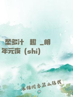 嬌柔多汁 筆趣閣